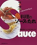 人気シェフが教える魚料理のソース・たれ―お魚がおいしい40のレシピ (旭屋出版MOOK)