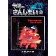 やみのさんしまい ２<br>永瀬 ようすけ <br>講談社<br>630円<br>ISBN:9784063762563