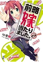 前略嫁当たりました。 2