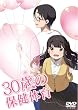 30歳の保健体育 Step1 [DVD]
