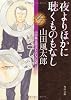夜よりほかに聴くものもなし  山田風太郎ベストコレクション (角川文庫)