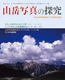 山岳写真の探究