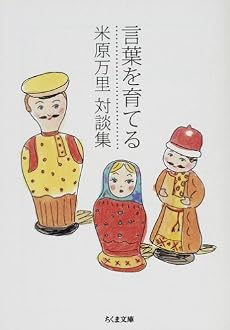 言葉を育てる―米原万里対談集 (ちくま文庫)