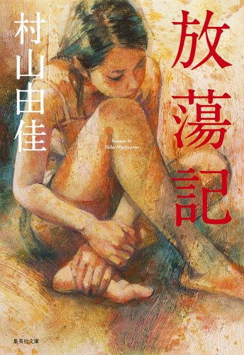 放蕩記 (集英社文庫)