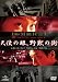 天使の眼、野獣の街 [DVD]