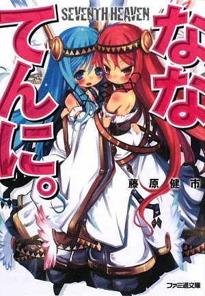 Cover image : ななてんに。 (ファミ通文庫)