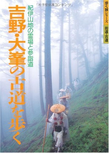 Cover image : 吉野・大峯の古道を歩く―紀伊山地の霊場と参詣道 (歩く旅シリーズ 街道・古道)