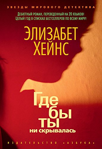 Где бы ты ни скрывалась (Звезды мирового детектива) (Russian Edition)