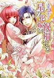 天啓のパルティア 星の花嫁が祝福する (B’s‐LOG文庫)