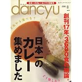 dancyu (ダンチュウ) 2008年 08月号 [雑誌]