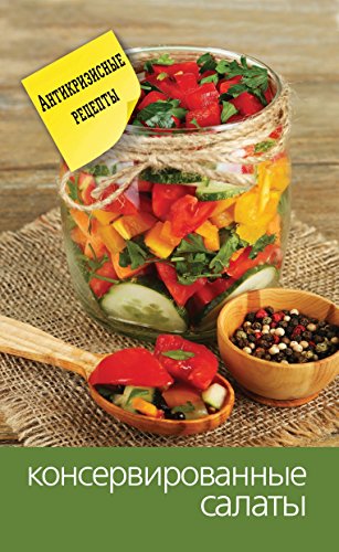 Косервированные салаты (Russian Edition)