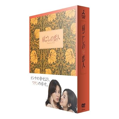 高岡早紀:肩ごしの恋人 DVD-BOX[画像]1910.2092.1408