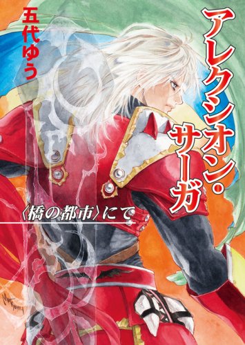 Cover image : アレクシオン・サーガ <橋の都市>にて (HJ文庫 こ 1-3-2)