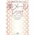 美メールレシピ
