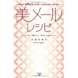 美メールレシピ 美メールレシピ