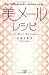 美メールレシピ