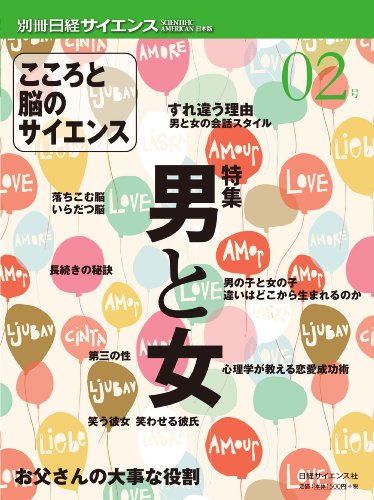 こころと脳のサイエンス02 (別冊日経サイエンス 173)