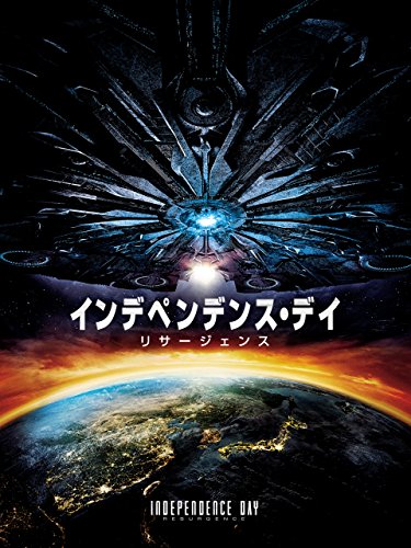 インデペンデンス・デイ:リサージェンス   (字幕版) インデペンデンス・デイ:リサージェンス   (字幕版)