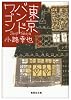 東京バンドワゴン (集英社文庫)