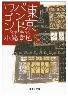 東京バンドワゴン (集英社文庫)