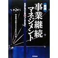 実践 事業継続マネジメント―災害に強い企業をつくるために