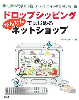 ドロップシッピングではじめるかんたんネットショップ