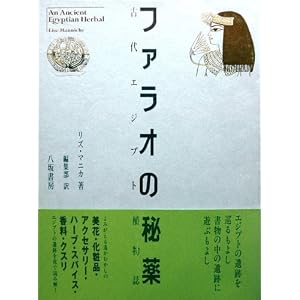 ファラオの秘薬―古代エジプト植物誌