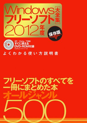 Windowsフリーソフト大全集 2012年度保存版 (100%ムックシリーズ)