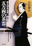 小杉健治 - 五万両の茶器 (光文社文庫 こ 15-11 光文社時代小説文庫 新九郎外道剣 1) 小杉健治 - 五万両の茶器 (光文社文庫 こ 15-11 光文社時代小説文庫 新九郎外道剣 1)