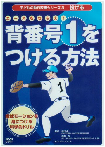 背番号1をつける方法 DVD