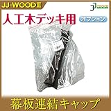 JJPRO-HOME 幕板連結キャップ JJ-WOOD II/ウッドデッキ デッキ バルコニー ガーデニング エクステリア 人工木