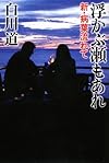 浮かぶ瀬もあれ 新・病葉流れて