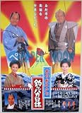 劇場用 映画ポスター【ポスター】花のお江戸の釣りバカ日誌/西田敏行、三國連太郎、黒木瞳、酒井法子 黒木瞳