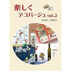 楽しくデコパージュ[2]