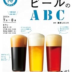 ＮＨＫ まる得マガジン ビールの達人が教える 目からウロコ ビールのＡＢＣ 2015年 7月／8月 ［雑誌］ NHKテキスト