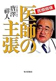 医療崩壊 医師の主張