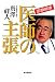 医療崩壊 医師の主張