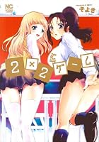 2×2ゲーム (ニチブンコミックス)