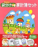 かんたん!袋分け家計簿セット