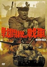 戦闘機対戦車 [DVD]