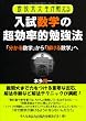 現役京大生が教える入試数学超効率的勉強法 (YELL books)