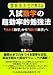 現役京大生が教える入試数学超効率的勉強法 (YELL books)