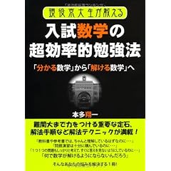 現役京大生が教える入試数学超効率的勉強法 (YELL books)