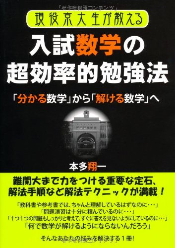 現役京大生が教える入試数学超効率的勉強法 (YELL books)