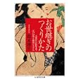 お世継ぎのつくりかた<br>鈴木 理生著 <br>筑摩書房<br>1155円<br>ISBN:9784480093202