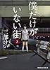 僕だけがいない街(3) (角川コミックス・エース)