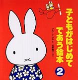 子どもがはじめてであう絵本　第2集   4冊セット