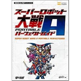 スーパーロボット大戦A PORTABLE パーフェクトガイド (BOOKS for PSP)