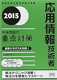 2015 応用情報技術者午後問題の重点対策 (午後問題対策シリーズ)