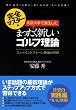 筑波大学で誕生したまったく新しいゴルフ理論 ≪完全マスター編≫ ―コンバインドプレーン理論の習得